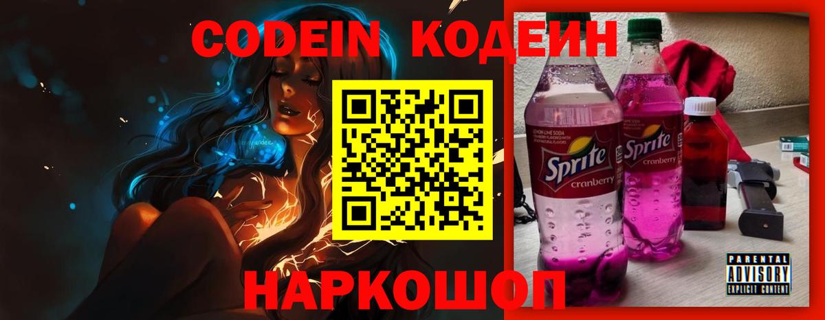Кодеиновый сироп Lean Purple Drank Борзя